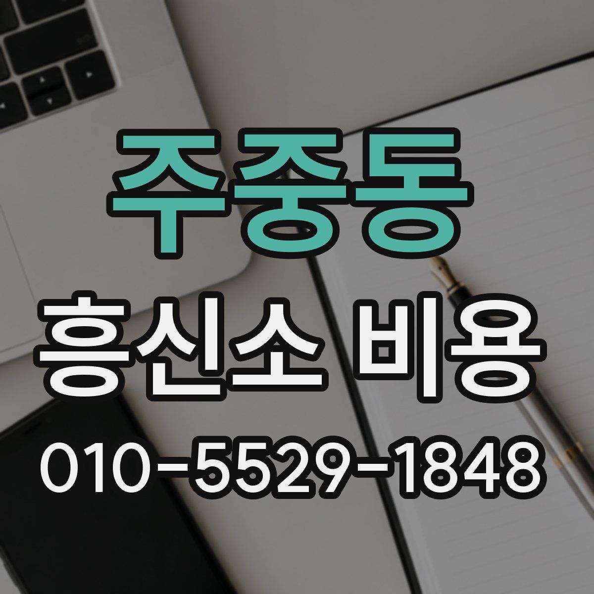주중동 흥신소 비용