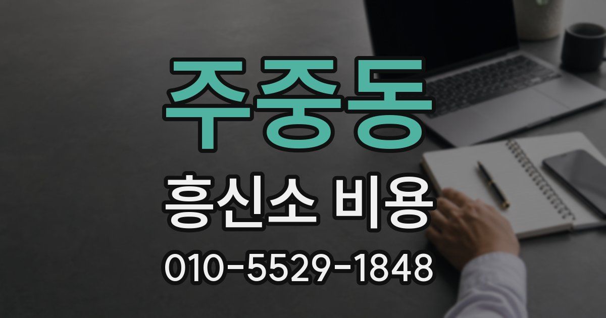 주중동 흥신소 비용