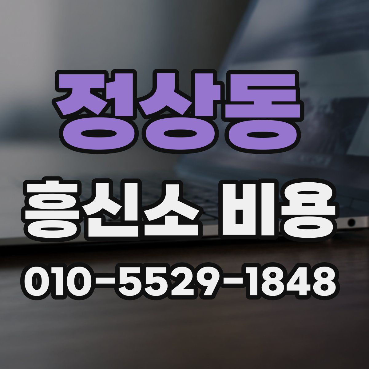 정상동 흥신소 비용