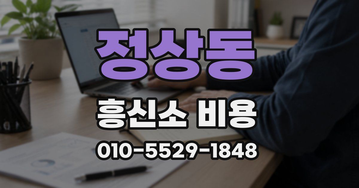 정상동 흥신소 비용
