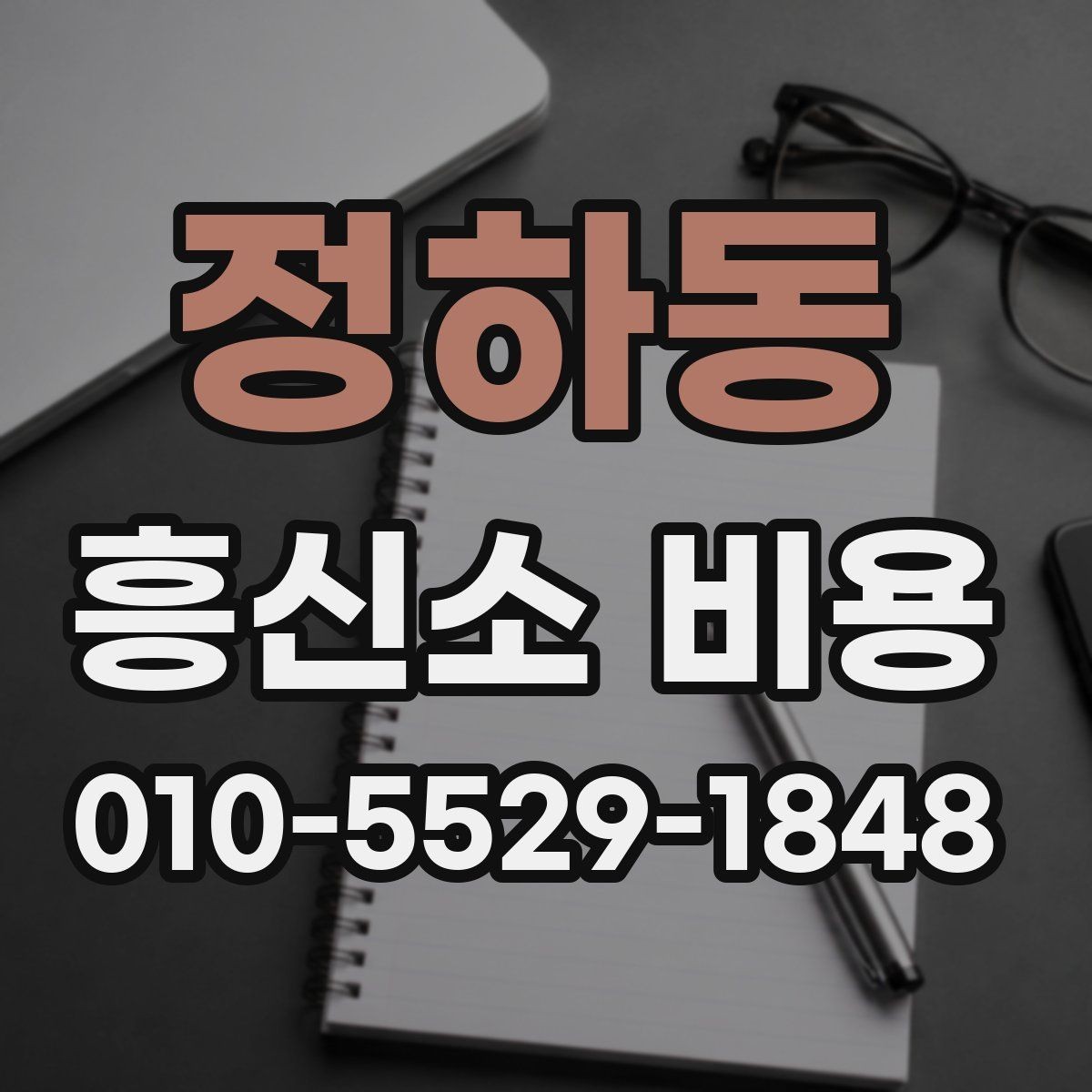 정하동 흥신소 비용 상담, 신뢰할 수 있는 정보 고르는 법