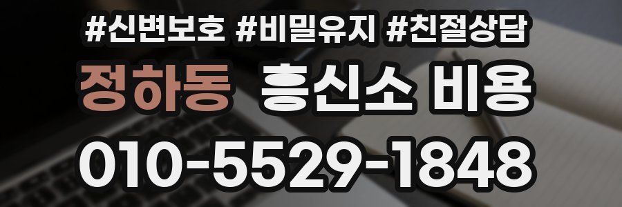 정하동 흥신소 비용