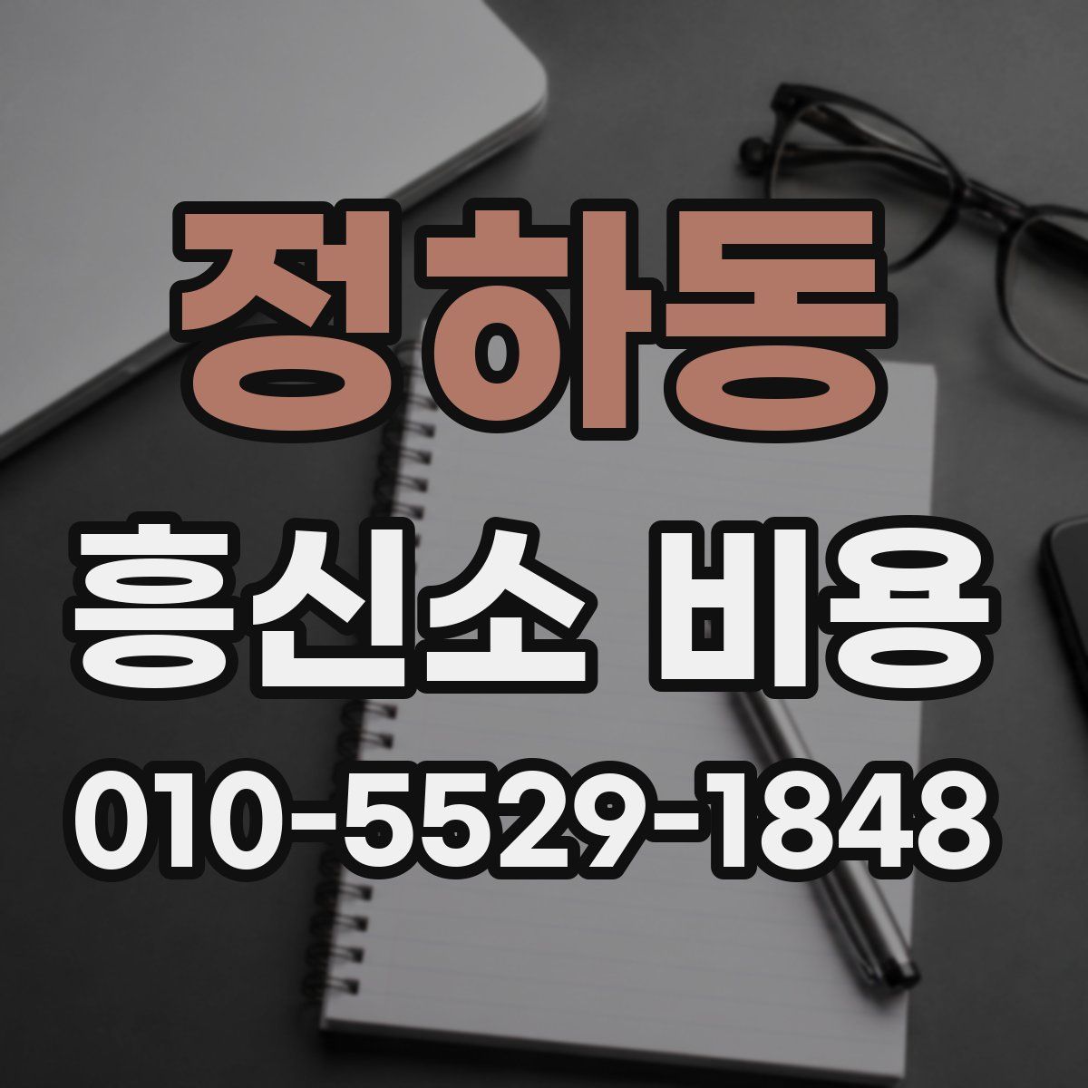 정하동 흥신소 비용