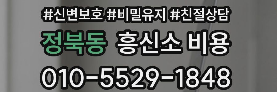 정북동 흥신소 비용