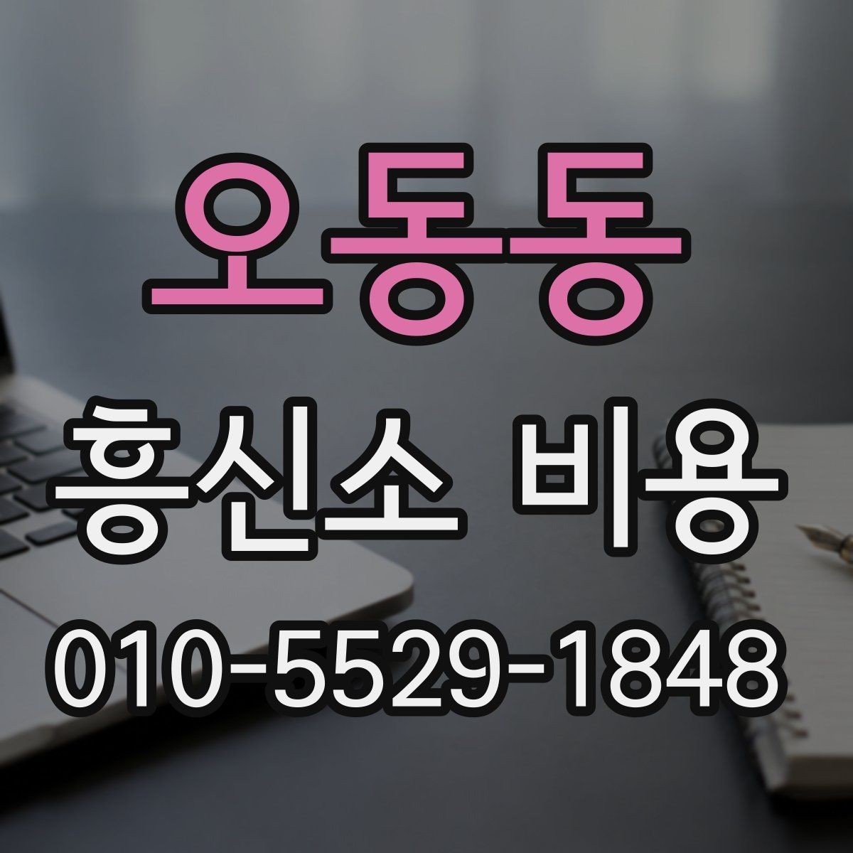 오동동 흥신소 비용 검토 전에 알아두면 편한 정보