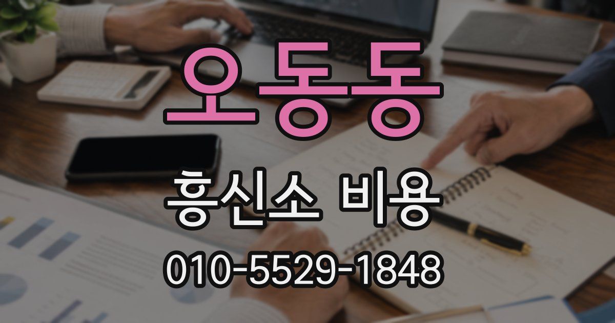 오동동 흥신소 비용