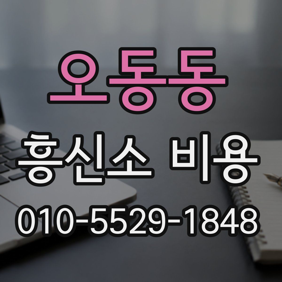 오동동 흥신소 비용