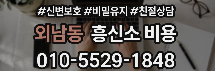 외남동 흥신소 비용