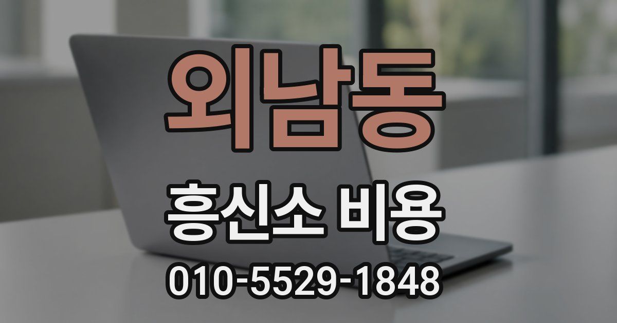 외남동 흥신소 비용