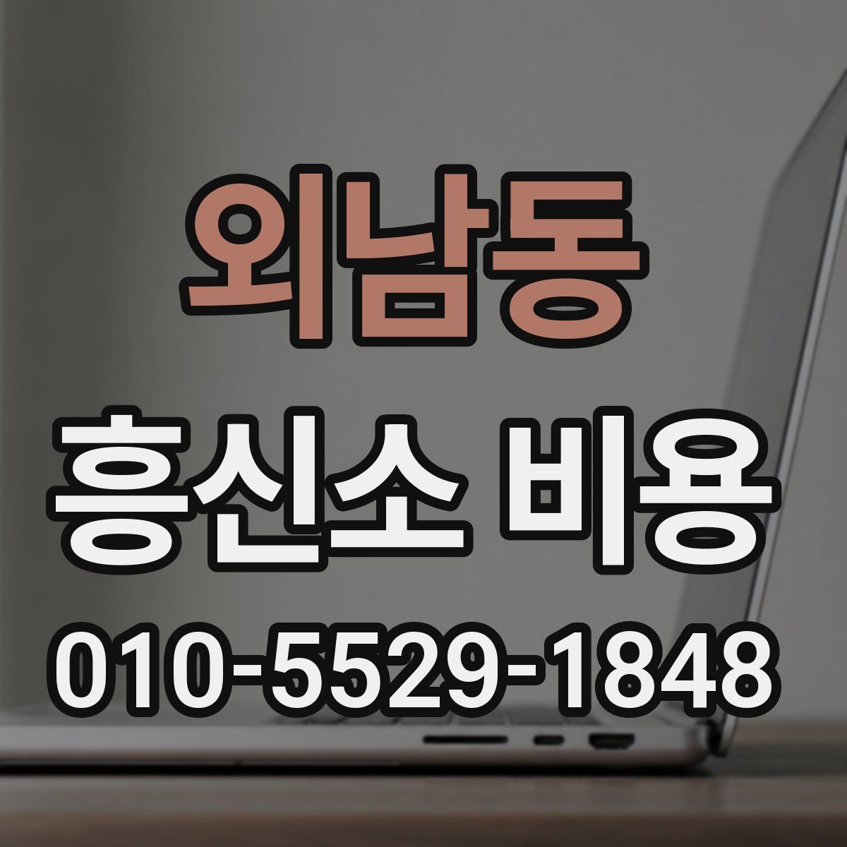 외남동 흥신소 비용