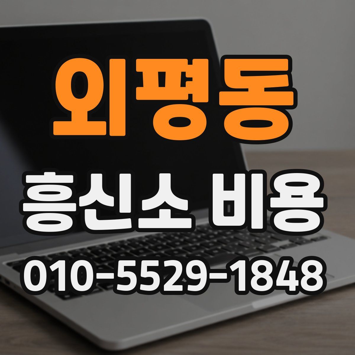 외평동 흥신소 비용
