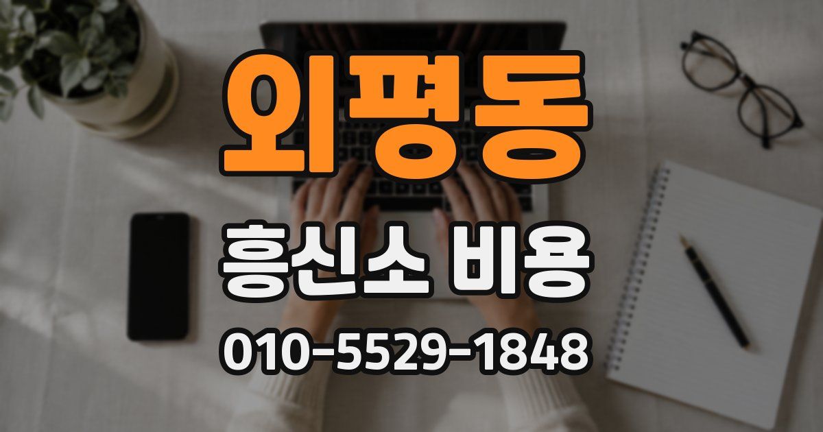 외평동 흥신소 비용