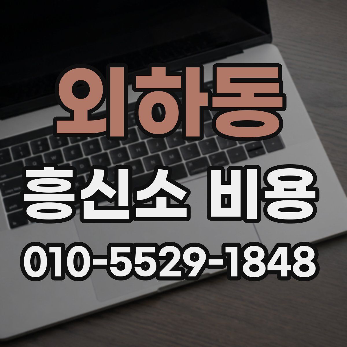 외하동 흥신소 비용