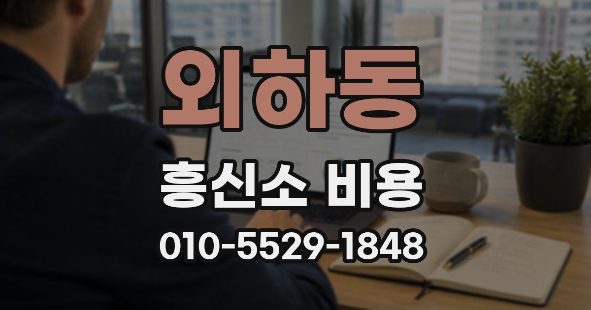 외하동 흥신소 비용