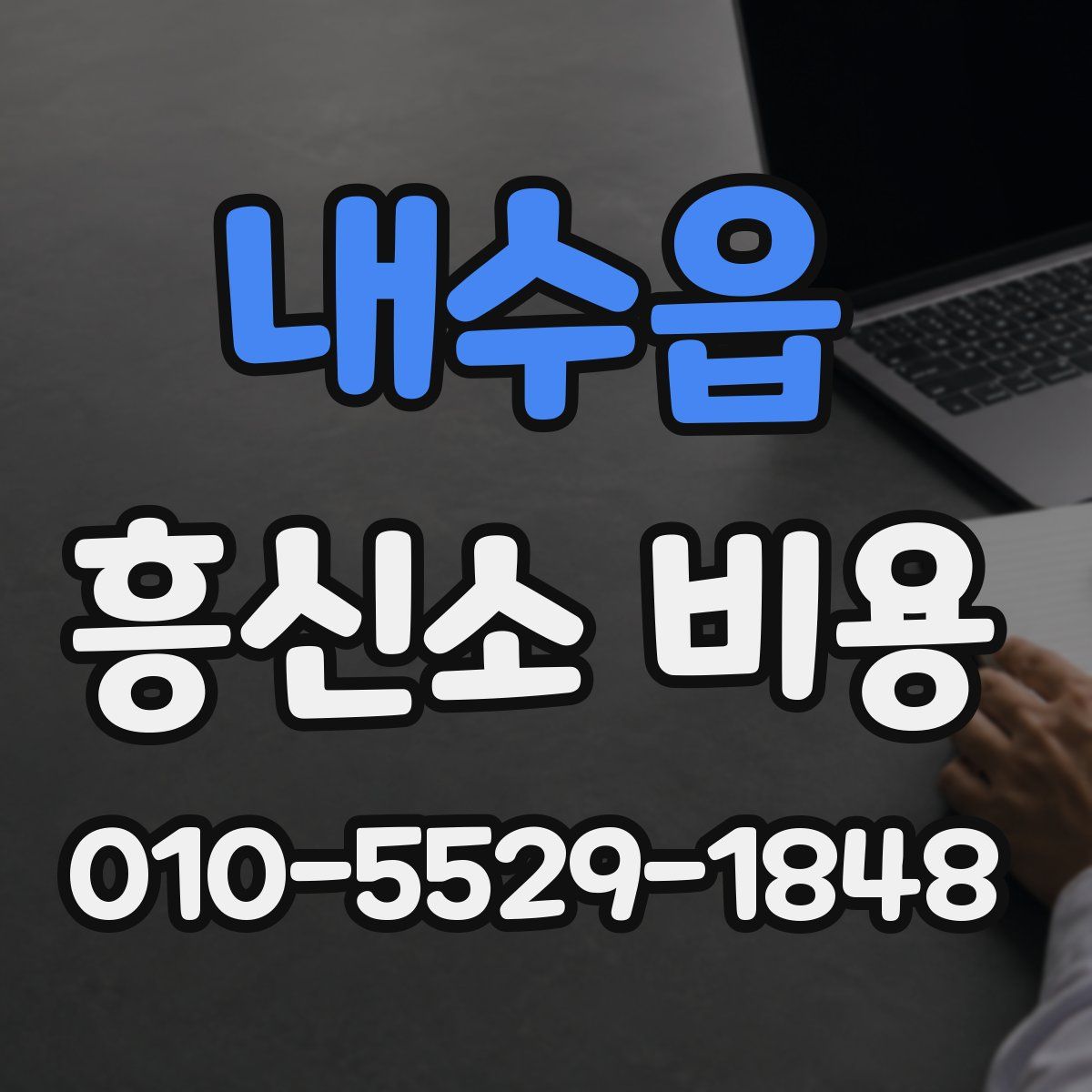 내수읍 흥신소 비용