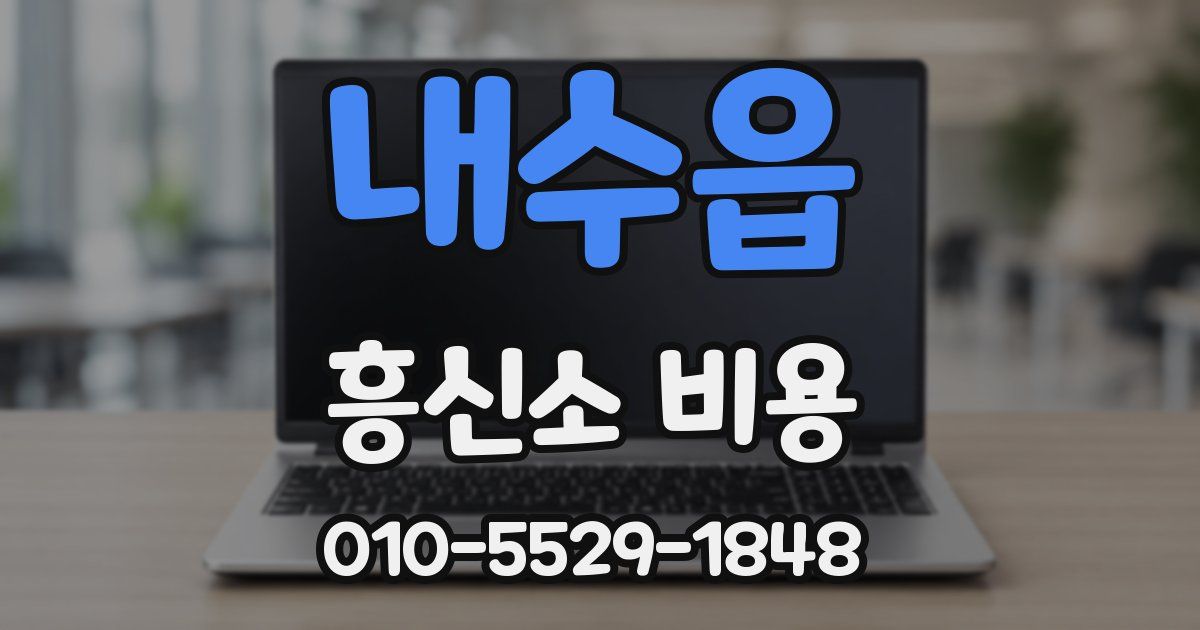 내수읍 흥신소 비용