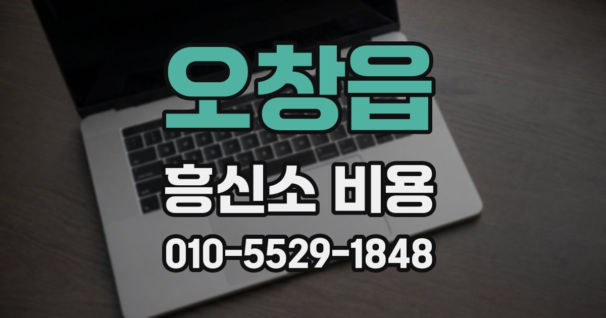 오창읍 흥신소 비용