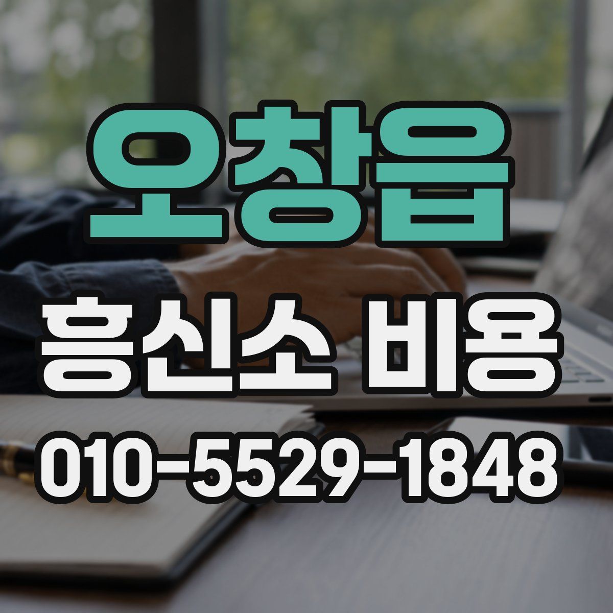 오창읍 흥신소 비용
