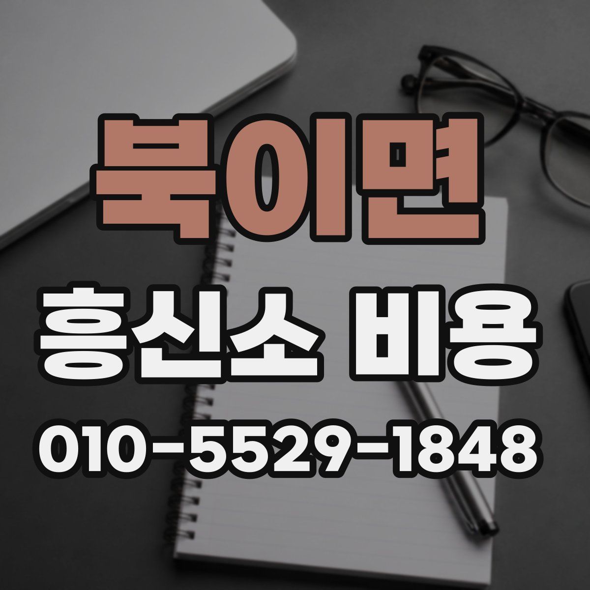 북이면 흥신소 비용