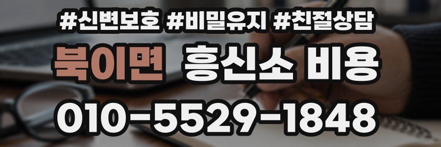 북이면 흥신소 비용