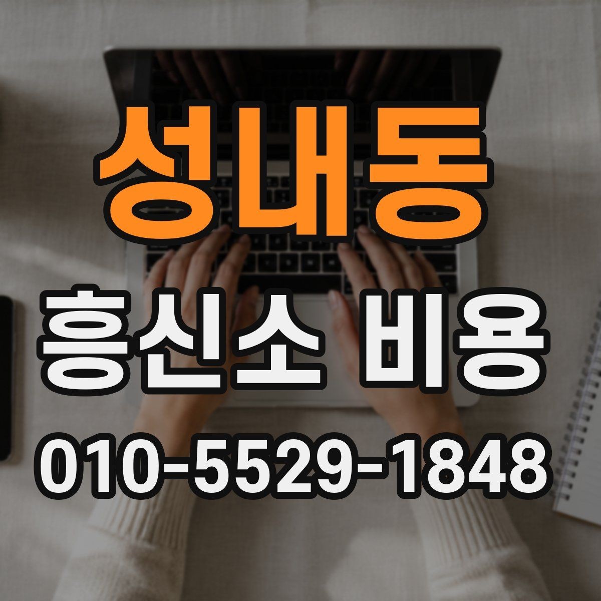 성내동 흥신소 비용 차이를 만드는 업무 유형들