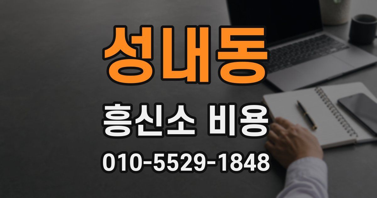 성내동 흥신소 비용
