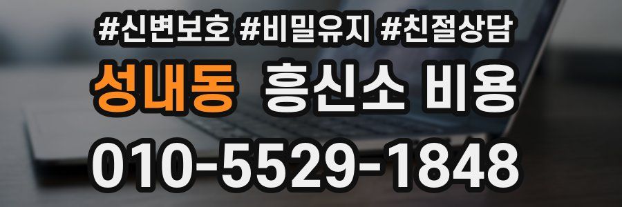 성내동 흥신소 비용