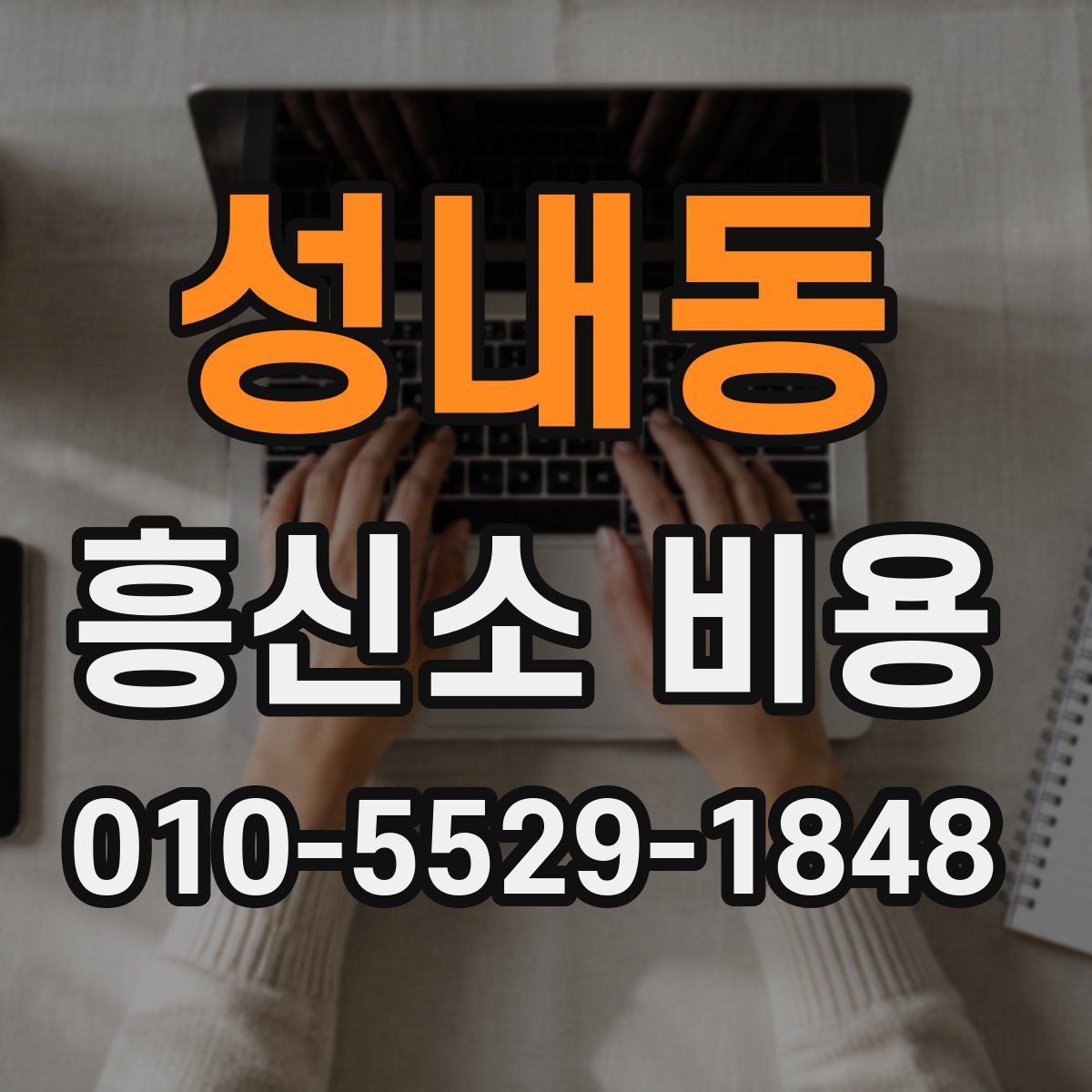성내동 흥신소 비용