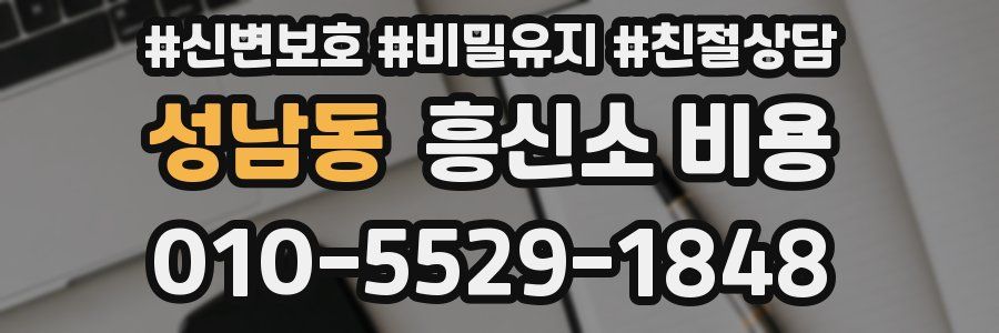 성남동 흥신소 비용