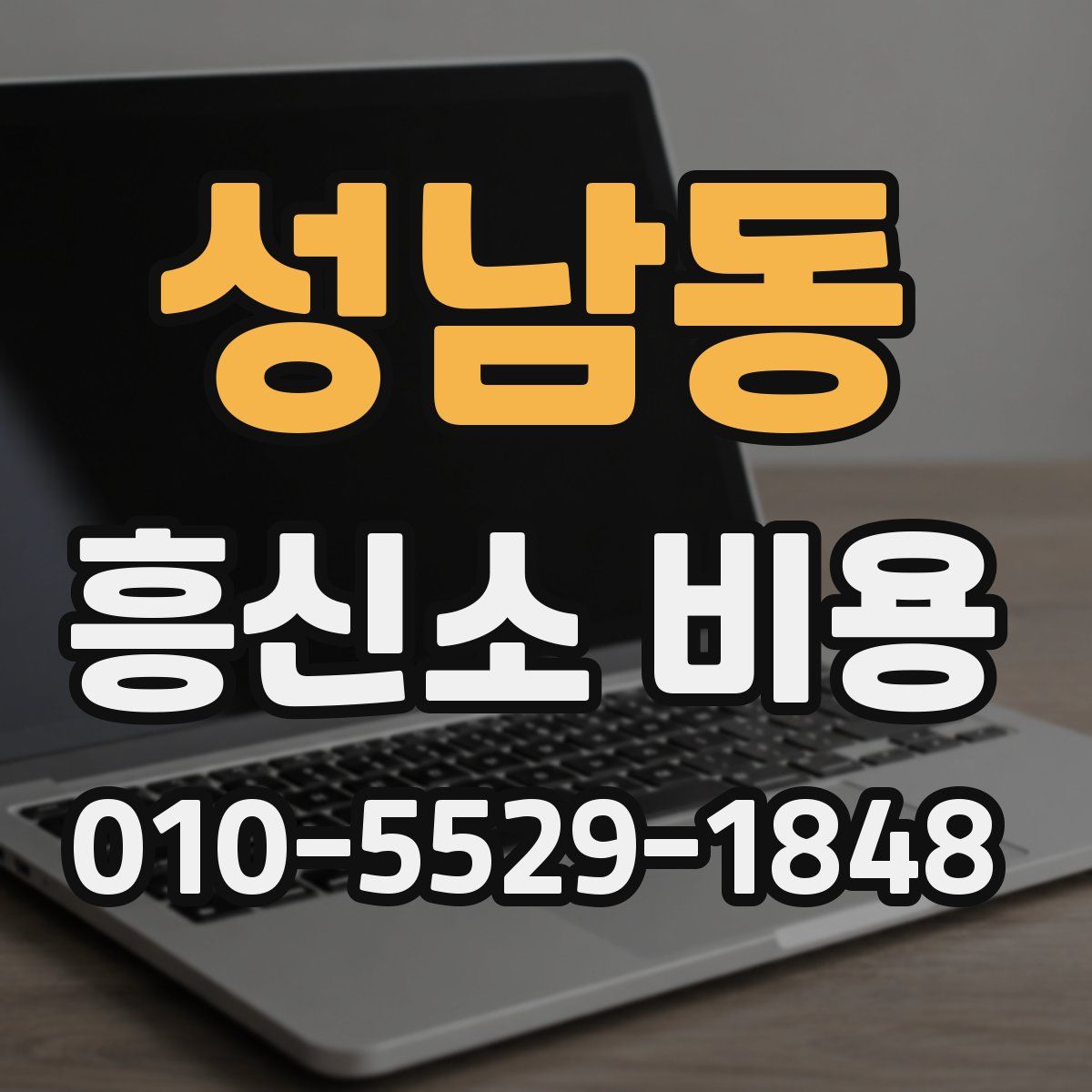 성남동 흥신소 비용