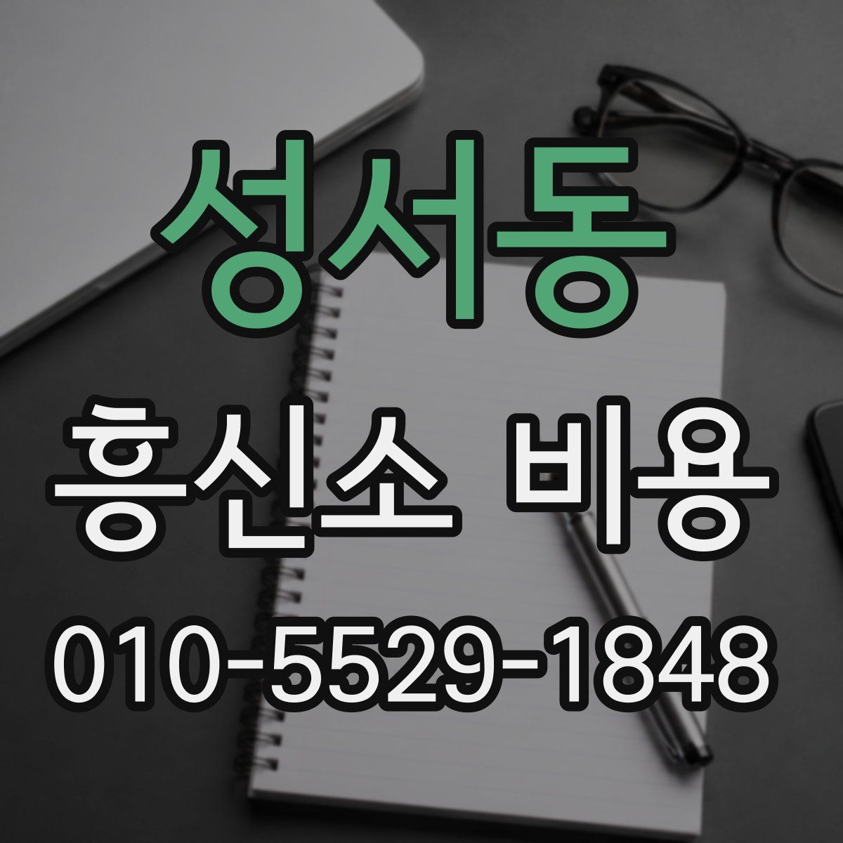 성서동 흥신소 비용