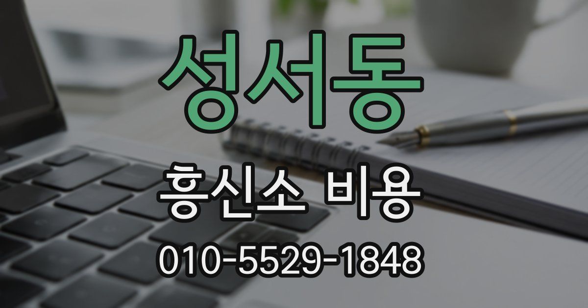 성서동 흥신소 비용