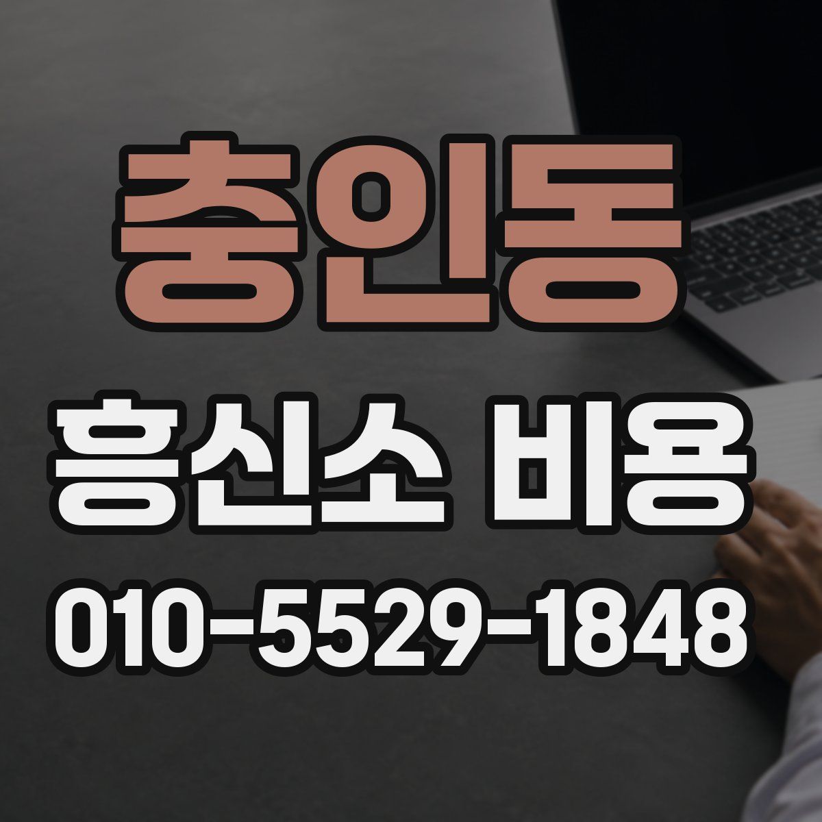충인동 흥신소 비용