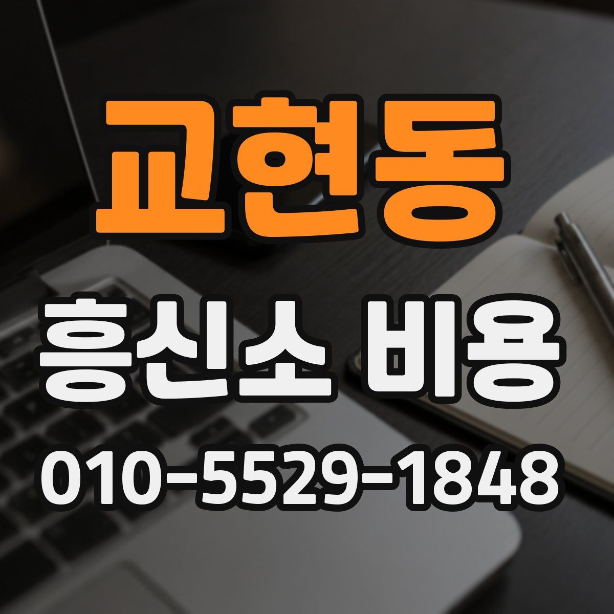 교현동 흥신소 비용