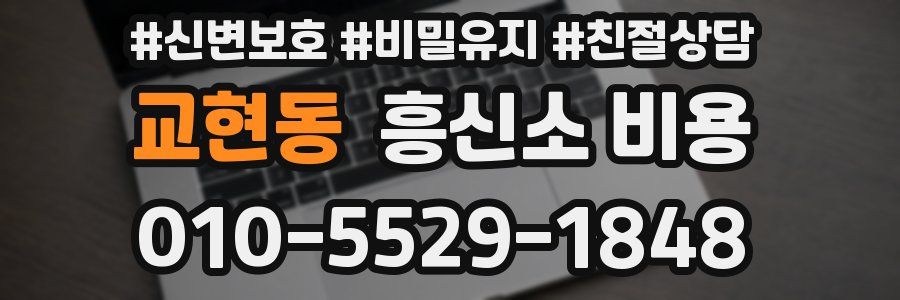 교현동 흥신소 비용