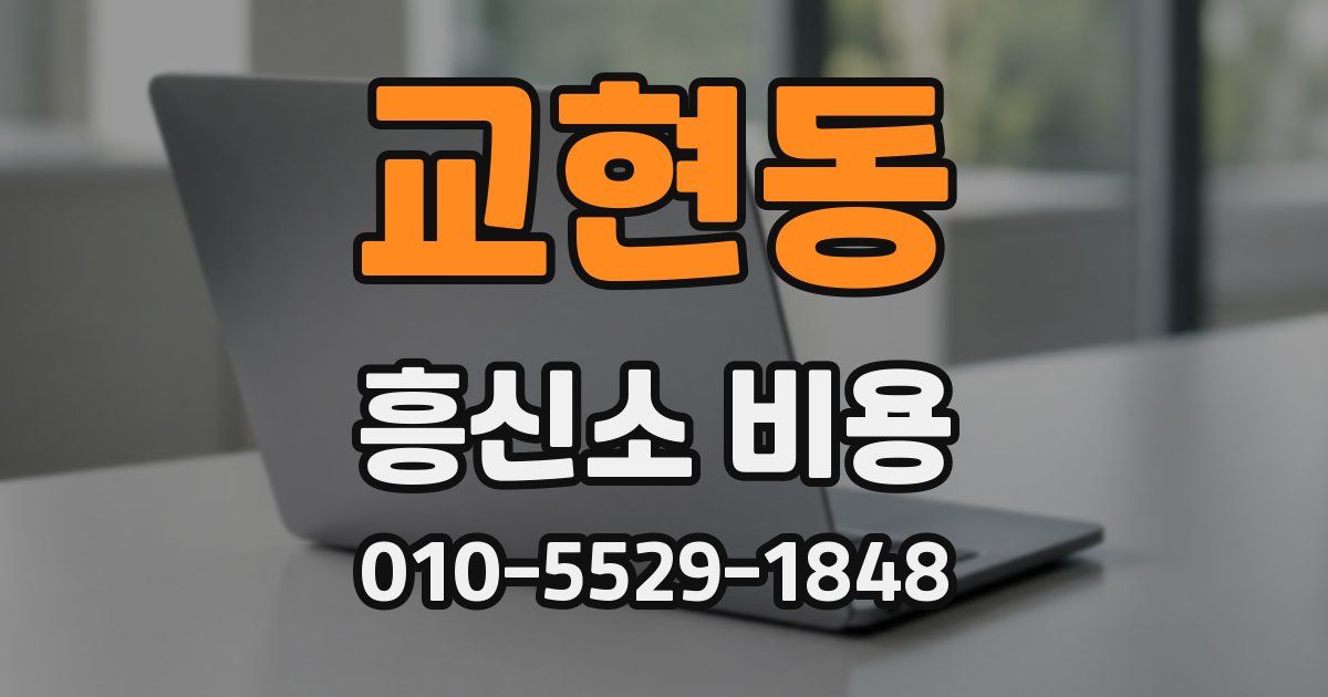 교현동 흥신소 비용
