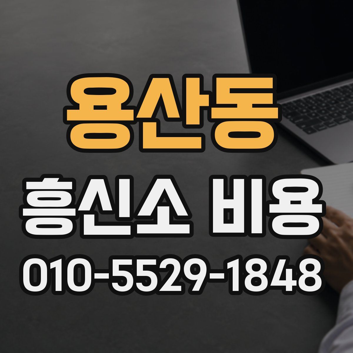 용산동 흥신소 비용