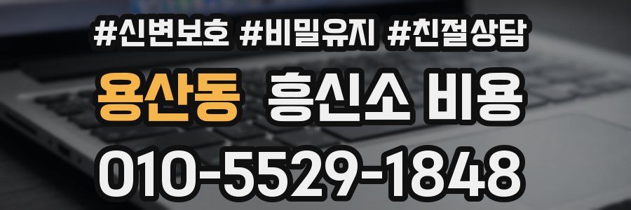 용산동 흥신소 비용