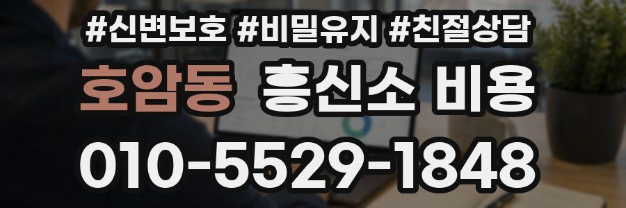 호암동 흥신소 비용