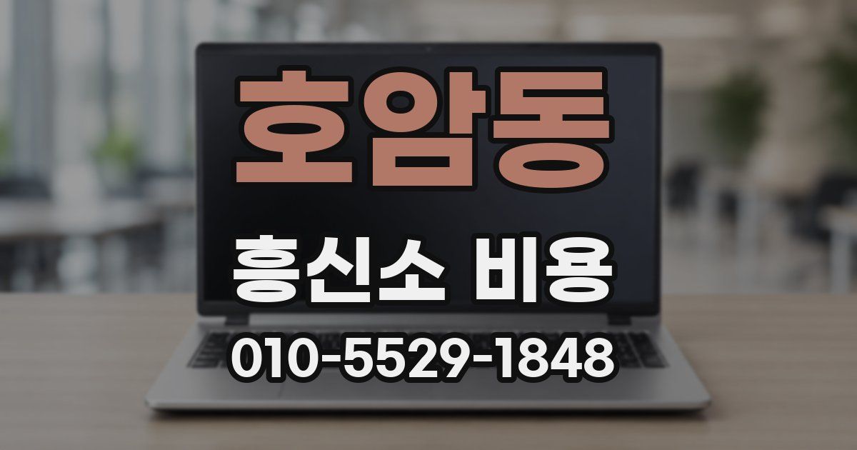 호암동 흥신소 비용