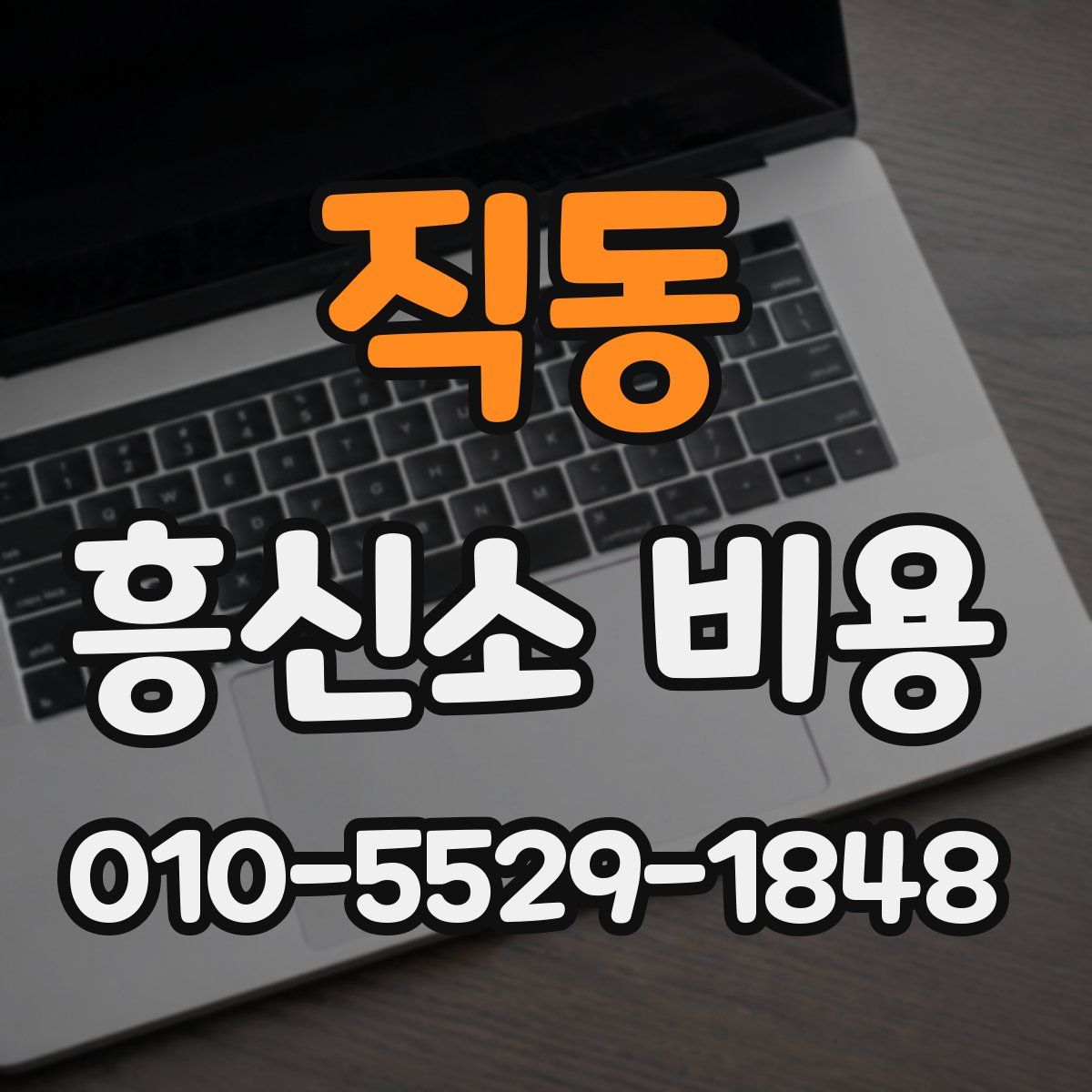 직동 흥신소 비용