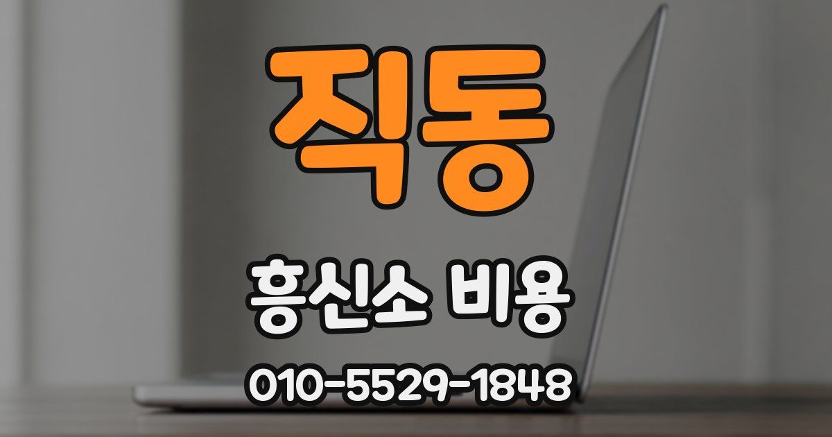 직동 흥신소 비용
