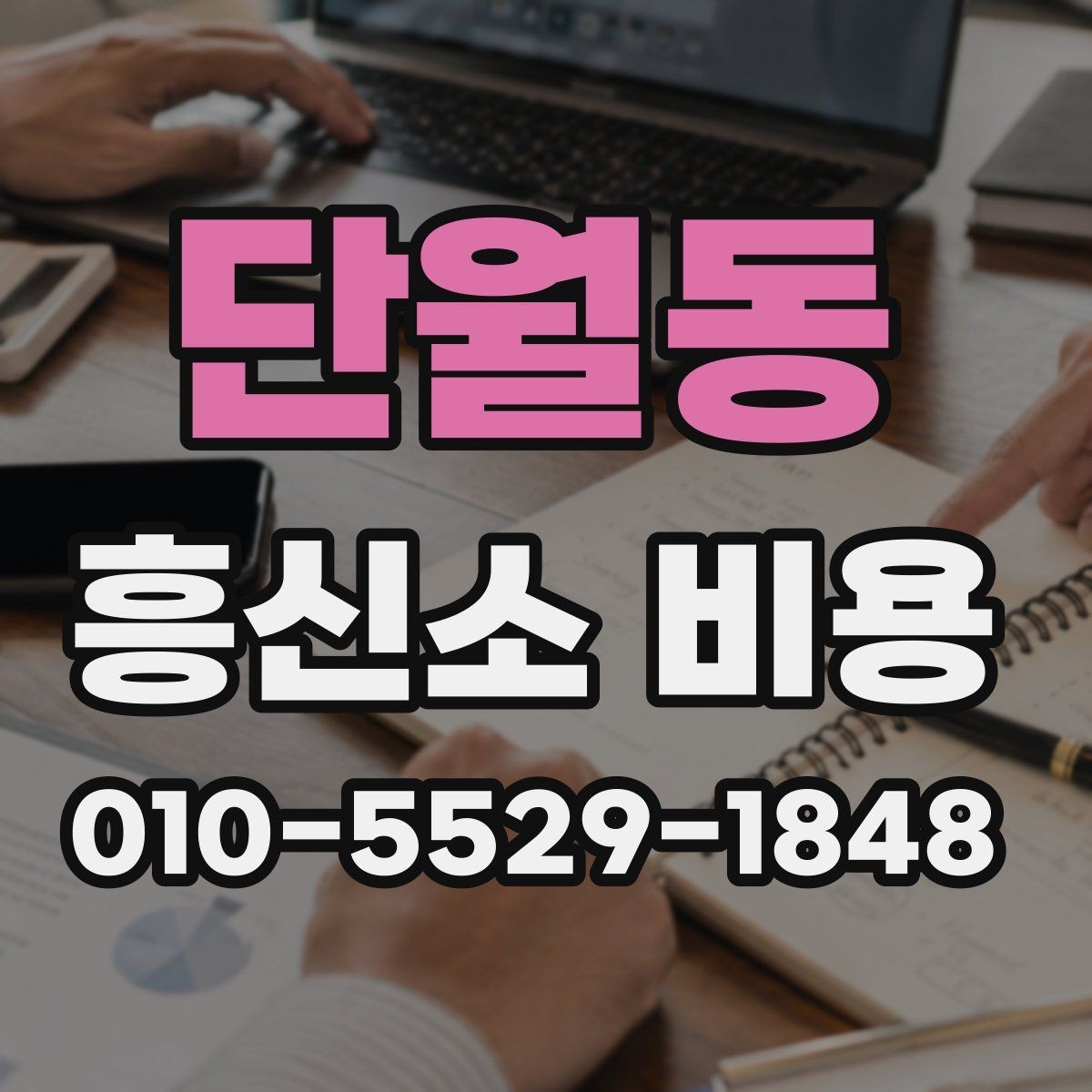 단월동 흥신소 비용 상담 전에 정리해두면 좋은 질문