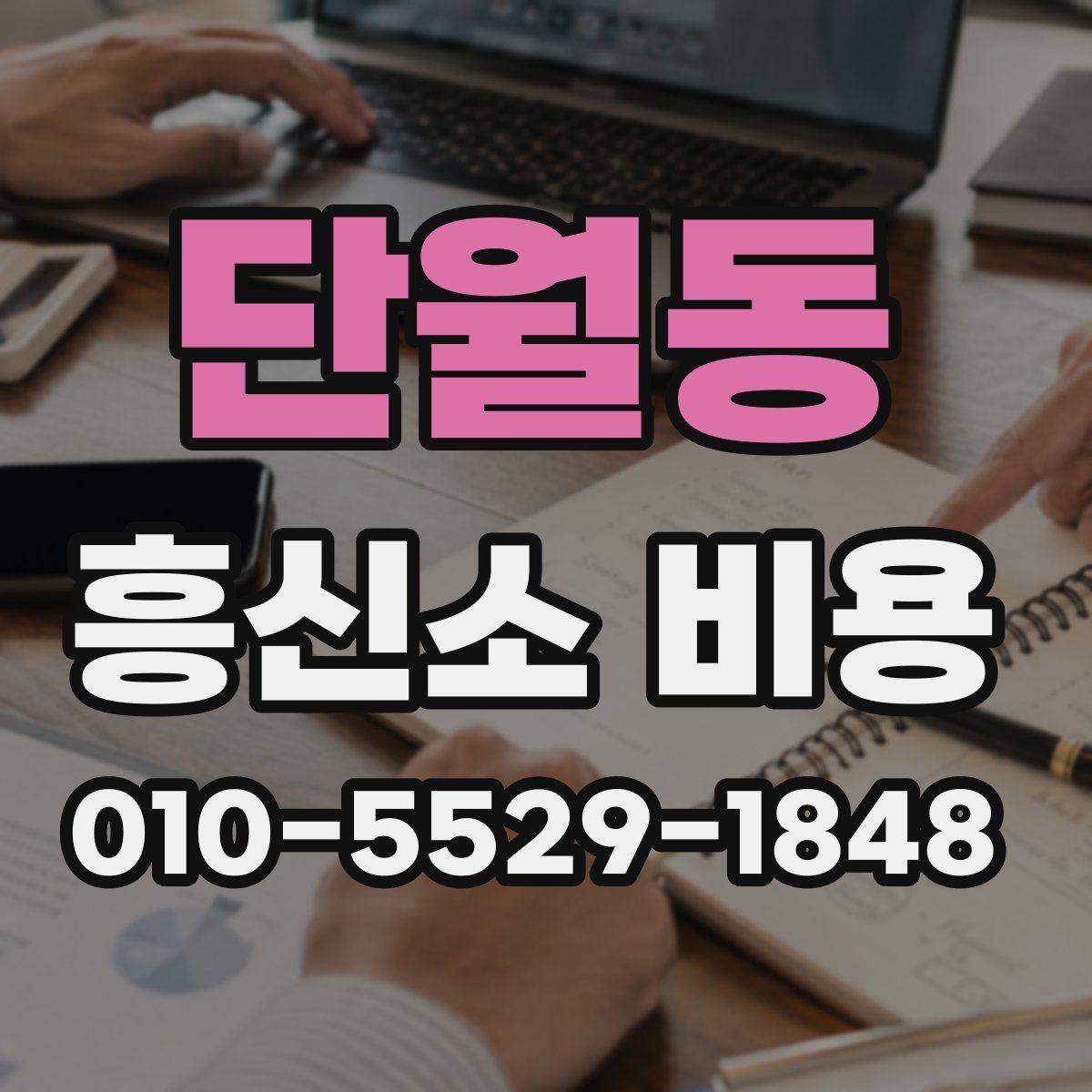 단월동 흥신소 비용