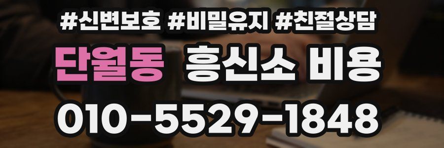 단월동 흥신소 비용