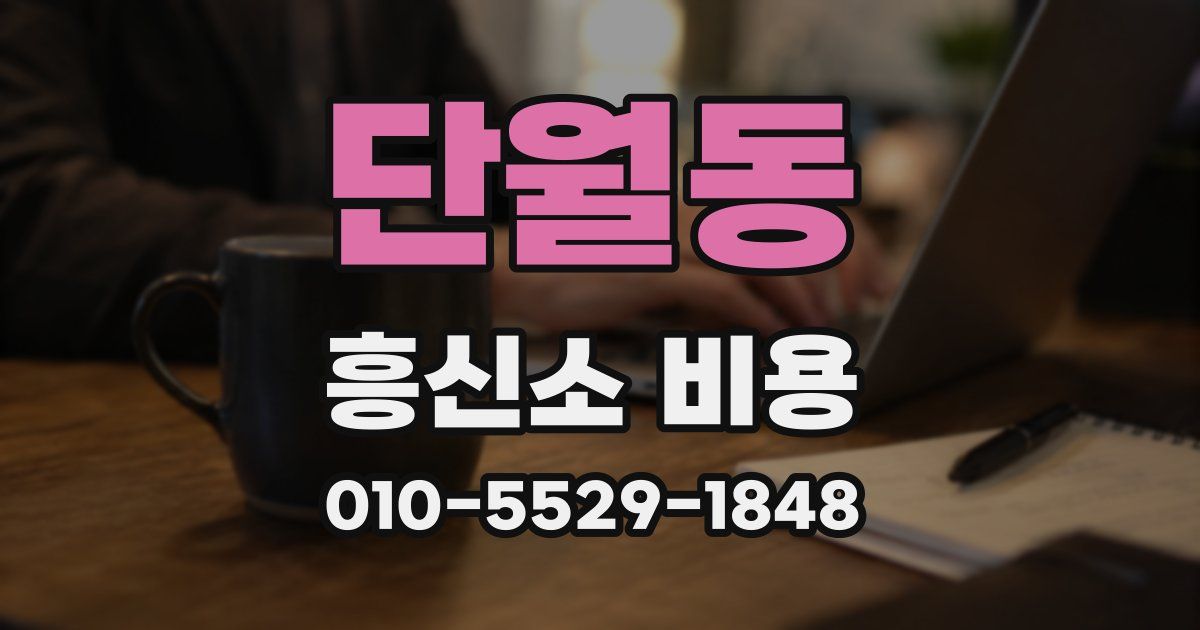 단월동 흥신소 비용