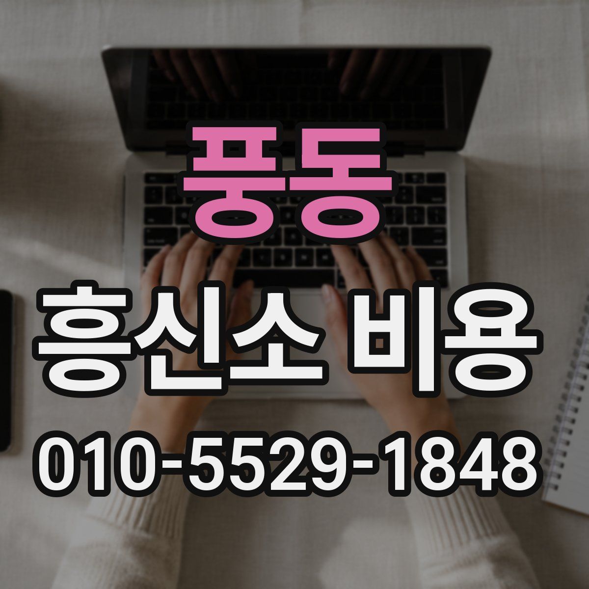 풍동 흥신소 비용