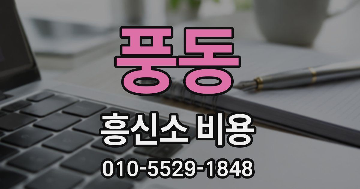풍동 흥신소 비용