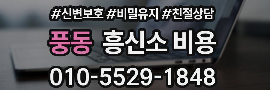 풍동 흥신소 비용