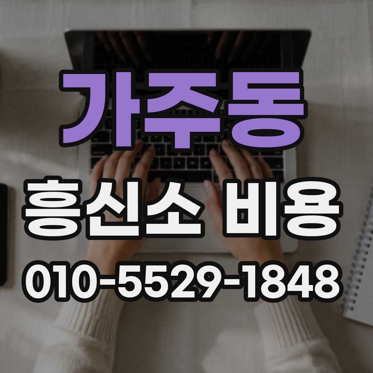 가주동 흥신소 비용